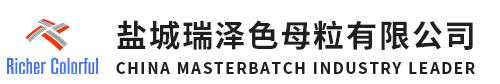 功能母粒,丙綸色母粒,色母粒,無紡布色母粒,鹽城瑞澤色母粒有限公司